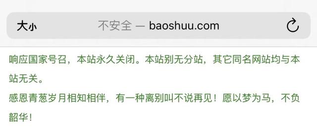 宝书网永久关闭 网站已停止访问