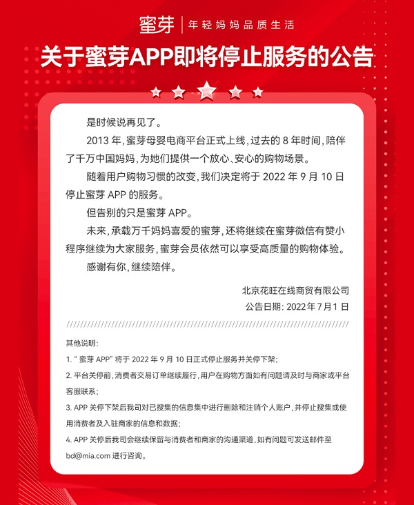 母婴巨头蜜芽宣布将于9月10日停运App