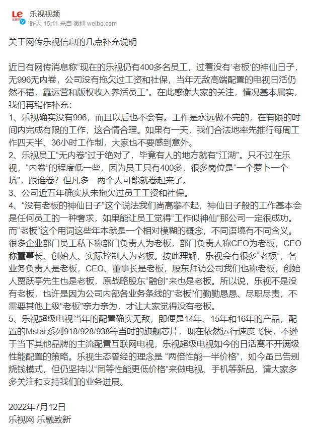 乐视回应员工过神仙日子：基本属实