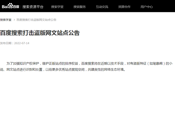 百度搜索打击盗版网文站点