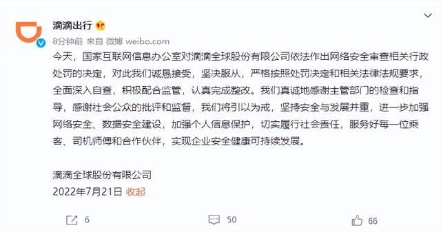 滴滴回应被罚80.26亿元