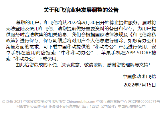 中国移动宣布：和飞信将停止服务
