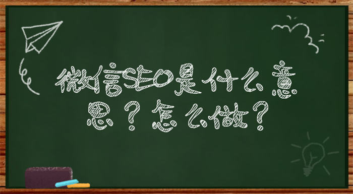 微信SEO怎么做？微信搜索优化实战教程总结