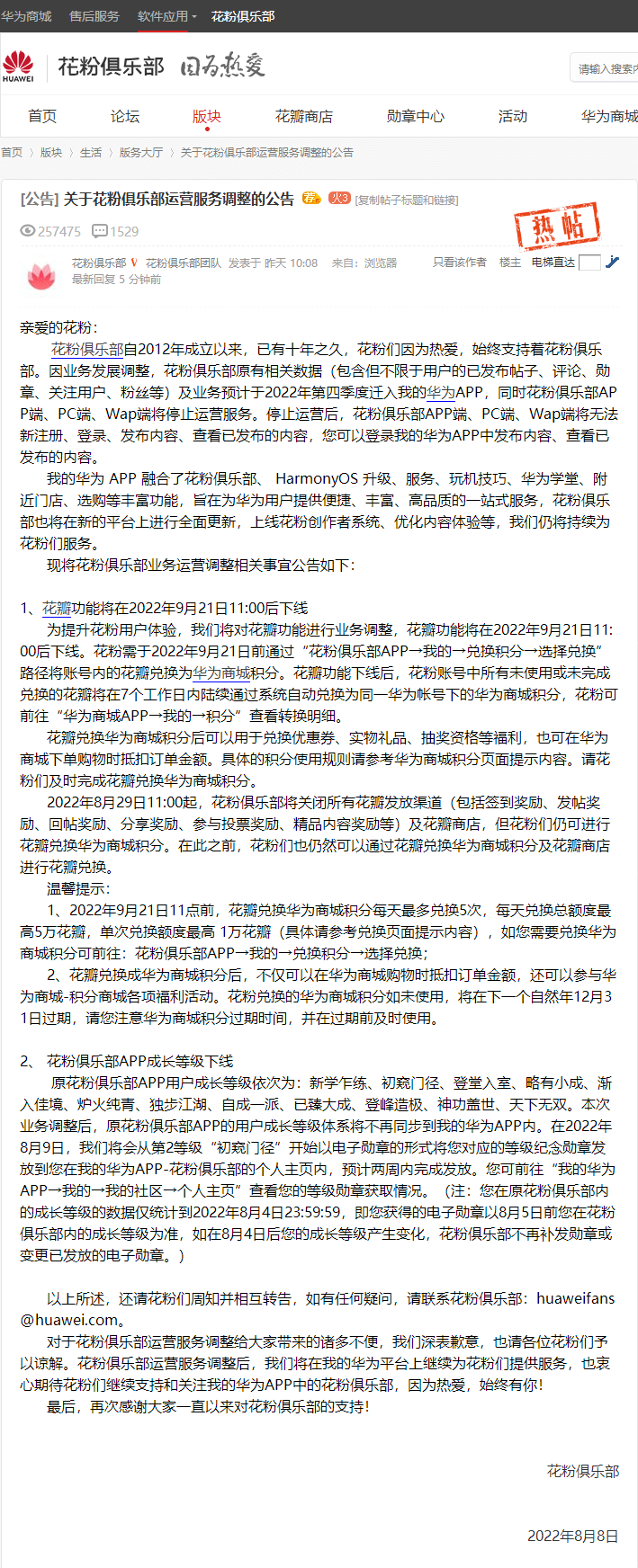华为花粉俱乐部将停止运营