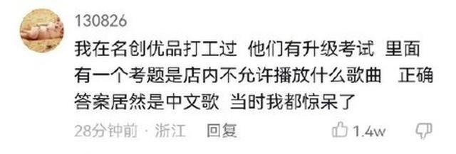 被曝名创优品店内不许放中文歌？