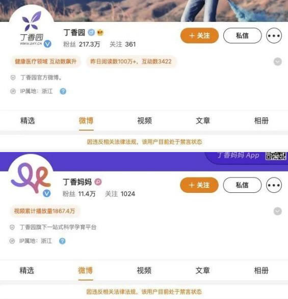 丁香医生等账号被禁言