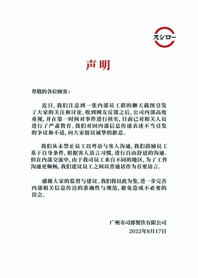 寿司郎回应禁止员工上班说粤语