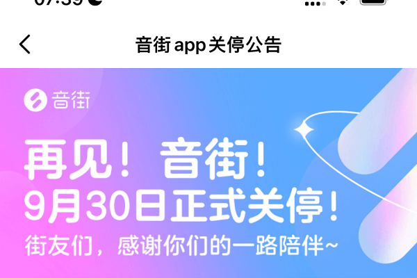 网易云音乐旗下K歌软件音街App宣布关停