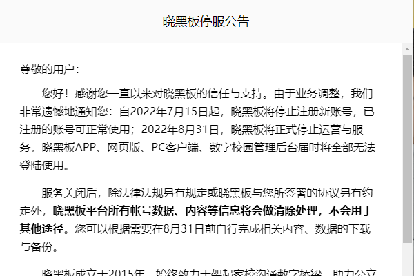 免费教学沟通工具——晓黑板停止服务