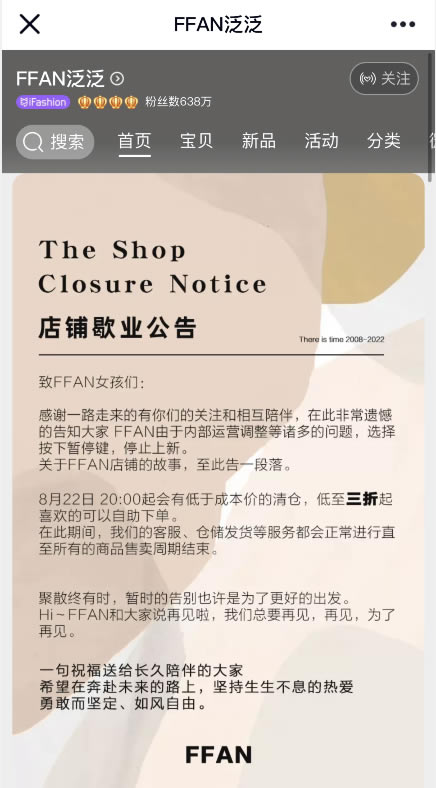 曾GMV过亿的网红女装FFAN（泛泛）宣布店铺歇业！