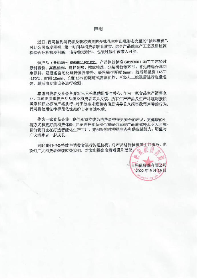 三只松鼠回应零食里吃出油炸壁虎