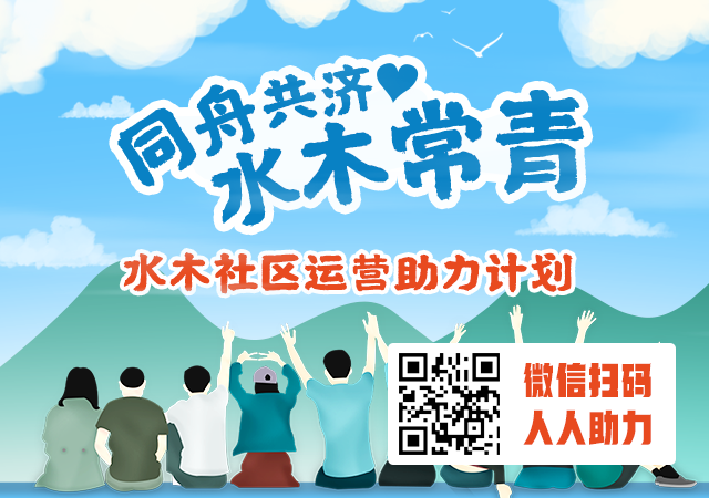 同舟共济·水木常青——水木社区运营助力计划