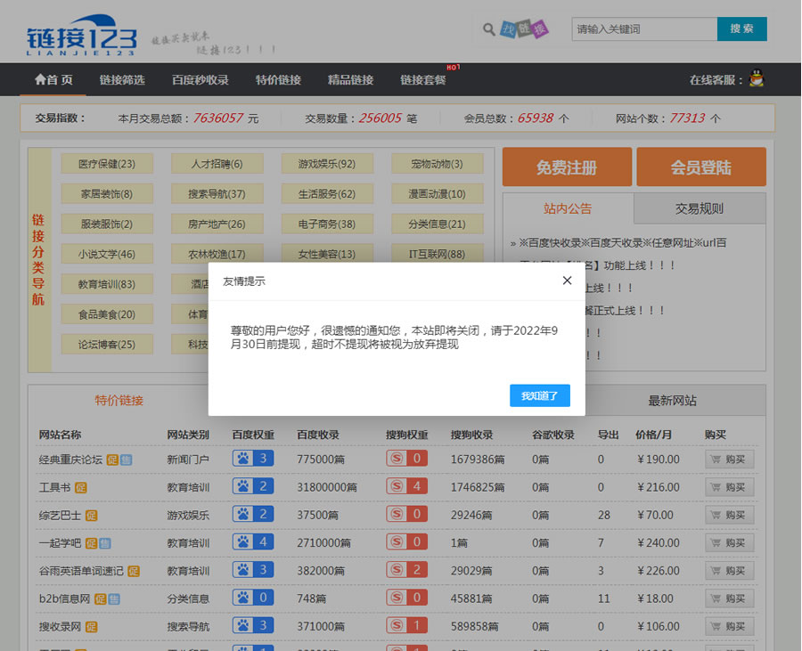 A5旗下的链接123友链交易平台关站