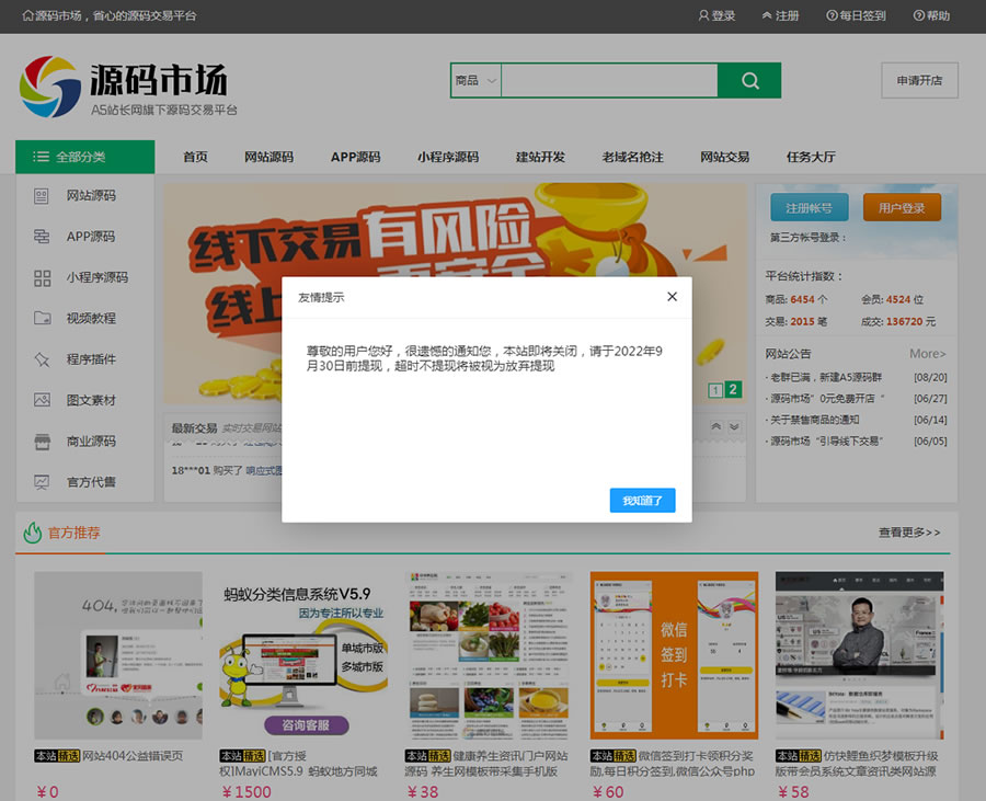 A5旗下的源码交易平台关站