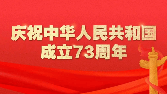 庆祝新中国成立73周年 天安门广场举行升旗仪式