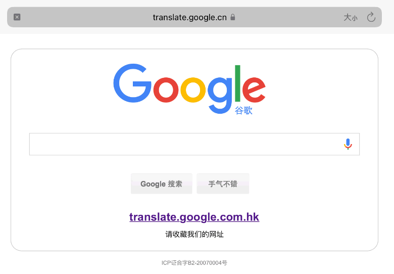 Google翻译退出中国