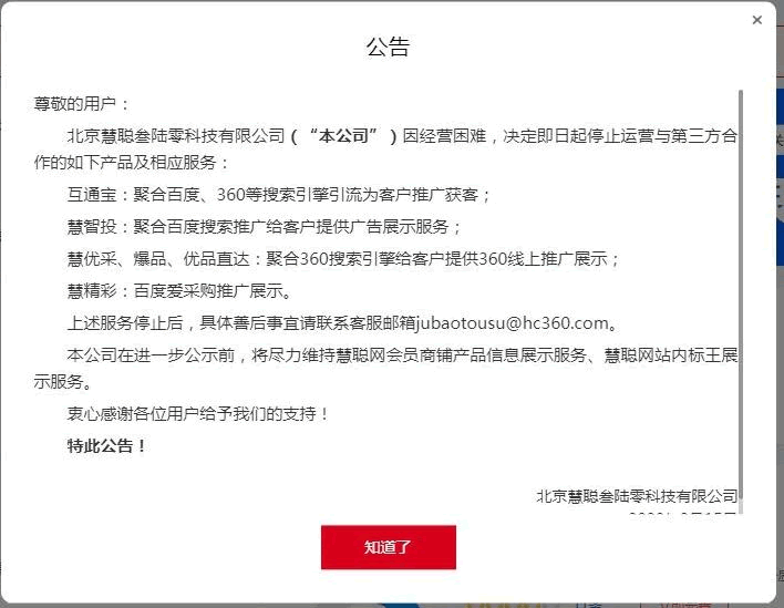 慧聪网停止了第三方合作业务