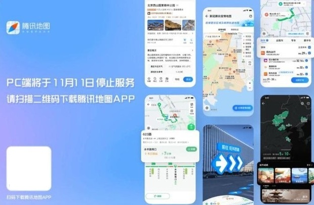 腾讯地图宣布PC端将停止服务