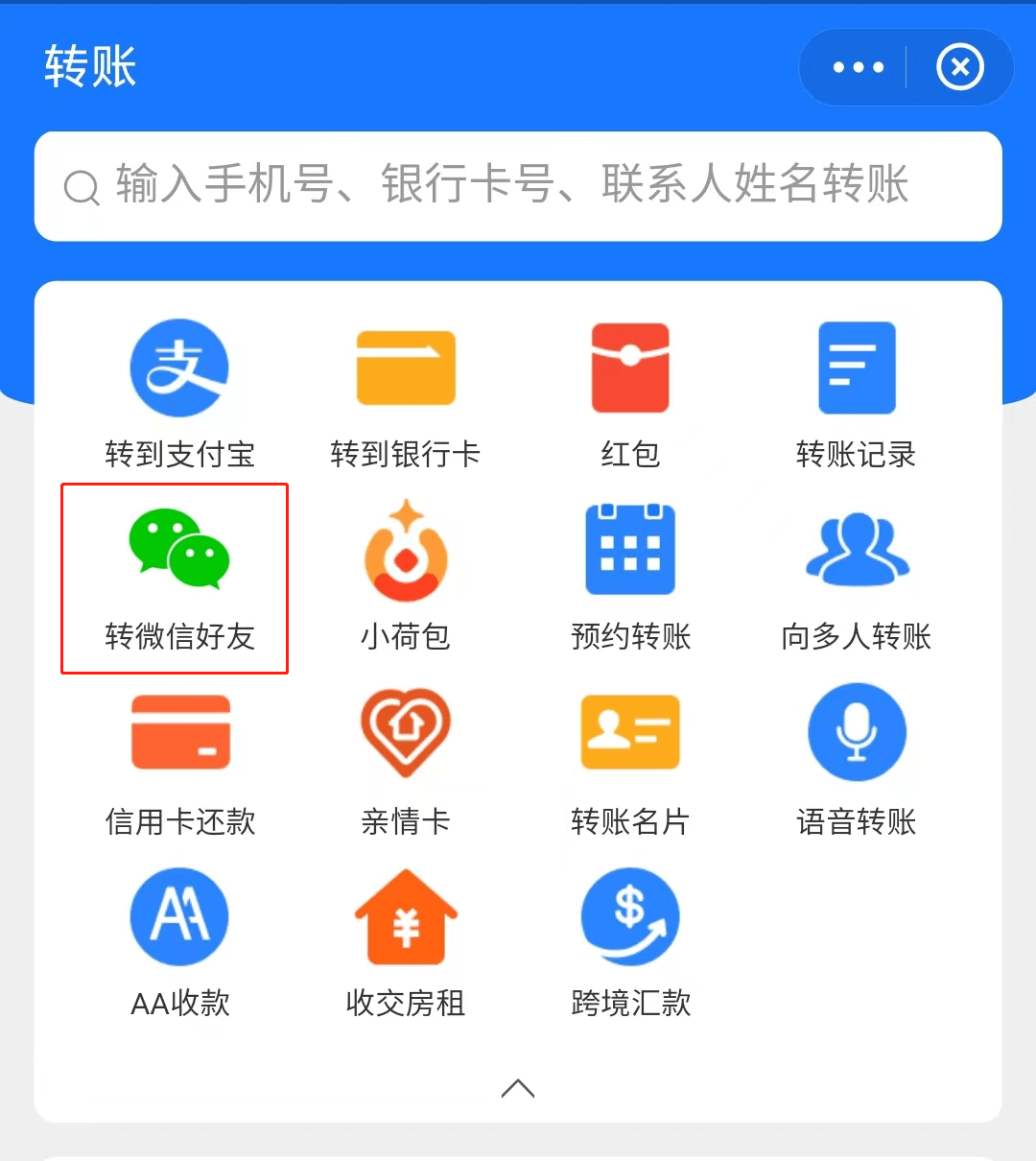 支付宝已支持给微信QQ好友转账