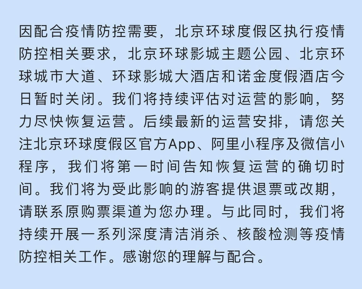 北京环球影城主题公园暂时关闭