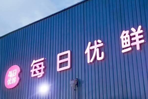 每日优鲜全职员工仅剩55人