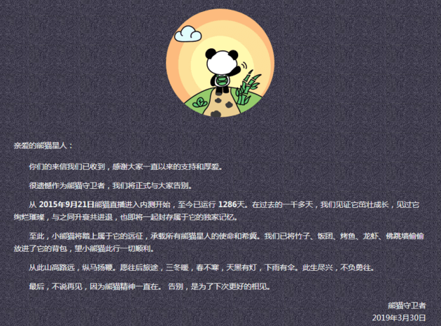 熊猫直播关站公告