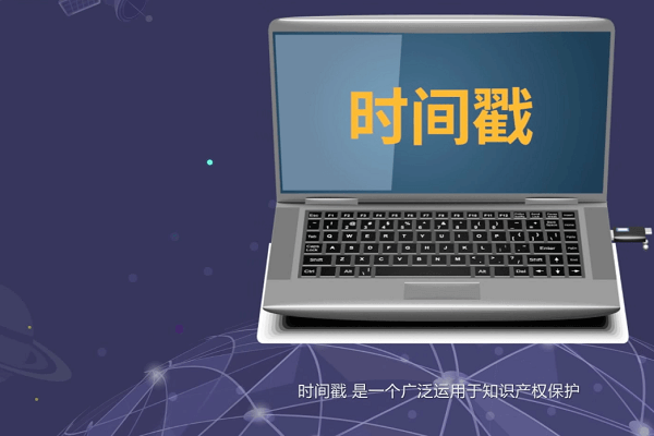 时间戳（一份数据在特定时间点存在的可验证的数据）