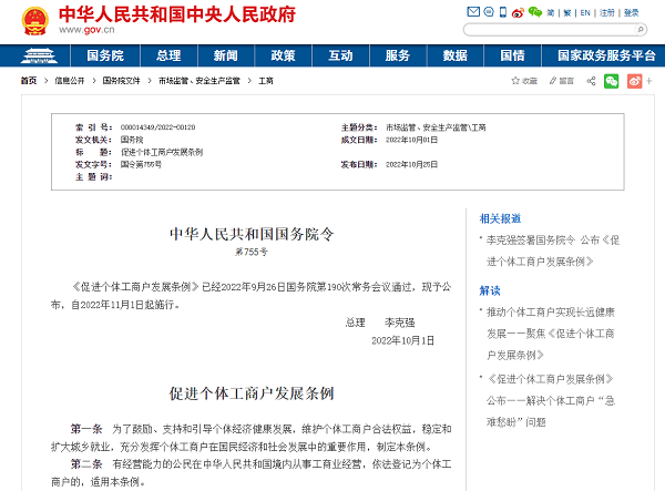 国务院发布促进个体工商户发展条例
