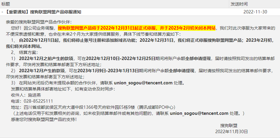 搜狗联盟网盟产品停服通知