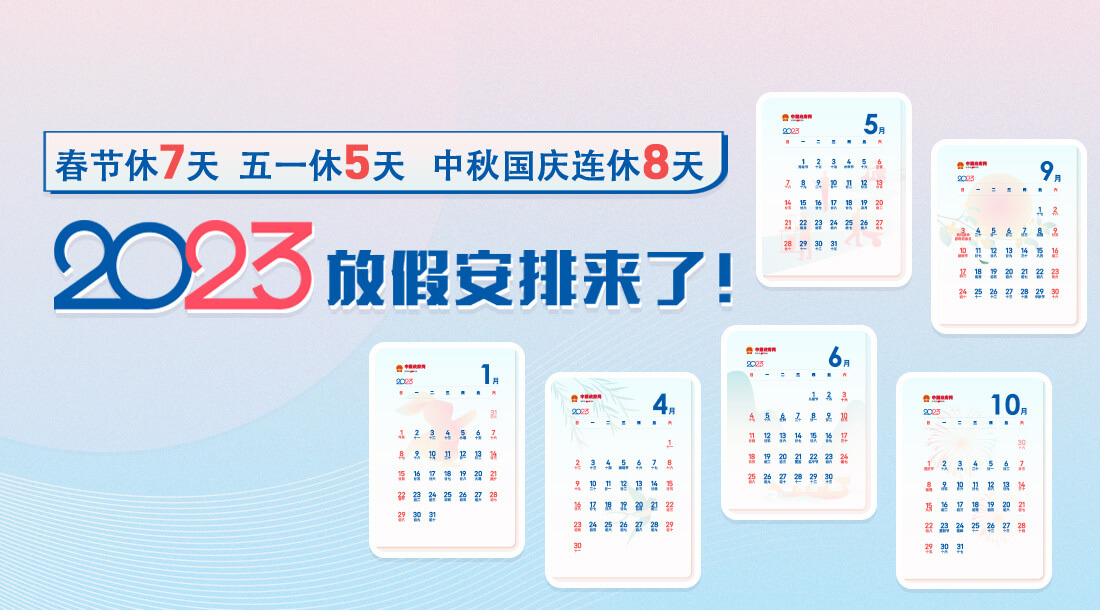 明年放假安排：中秋国庆重合休8天