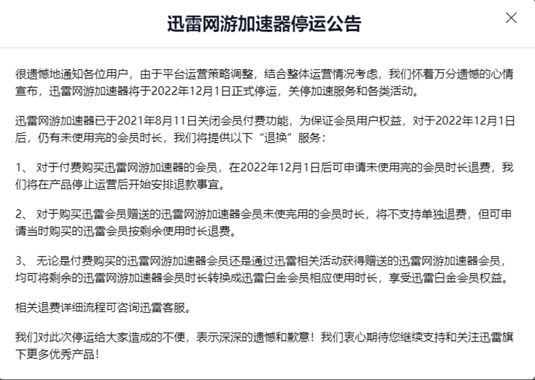 迅雷网游加速器停运不退费