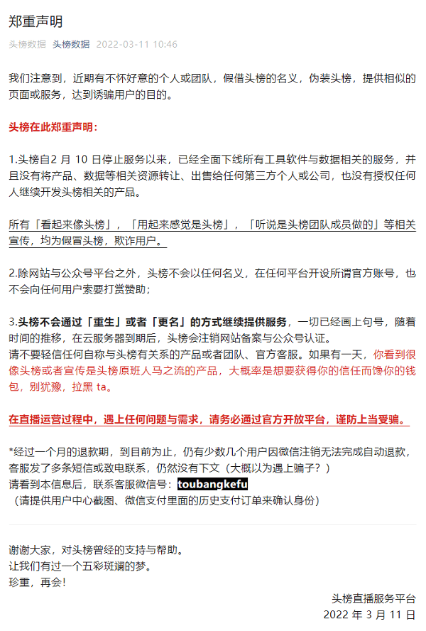 头榜数据怎么不能用了？头榜数据为什么终止服务了？