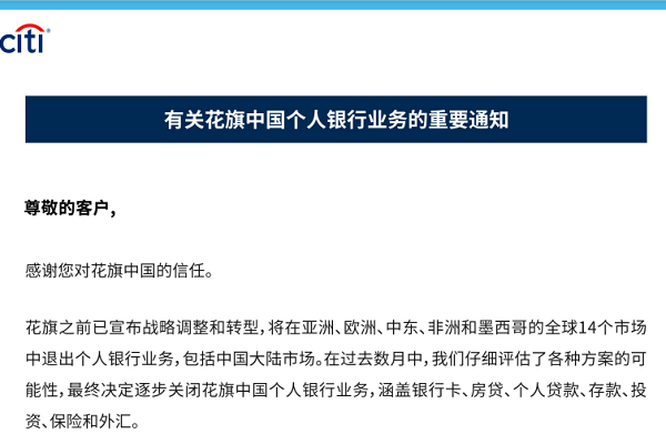 花旗：将关闭中国大陆个人银行业务