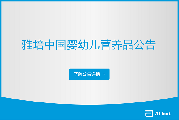 雅培将退出中国大陆婴幼儿奶粉市场