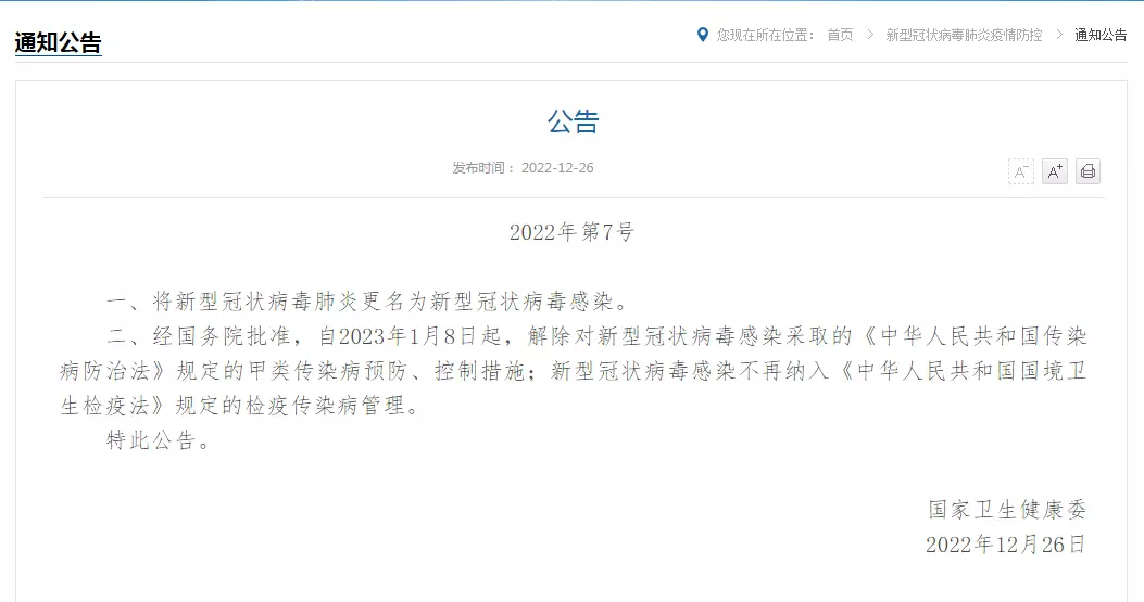 新冠肺炎更名为新冠感染，将实施乙类乙管