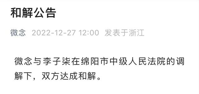 微念与李子柒达成和解，李子柒疑似成子柒文化实控人
