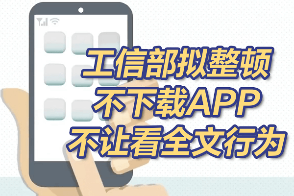 工信部拟整顿不下载APP不让看全文行为