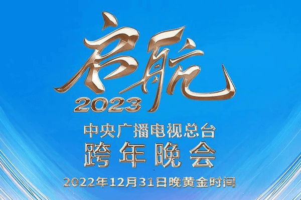 央视跨年晚会收视第一