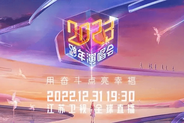 江苏台跨年晚会收视第三