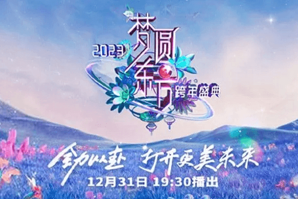 东方台跨年晚会收视第四