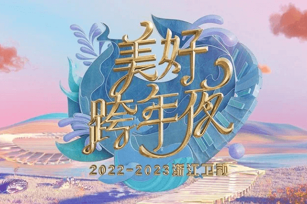 浙江台跨年晚会收视第六