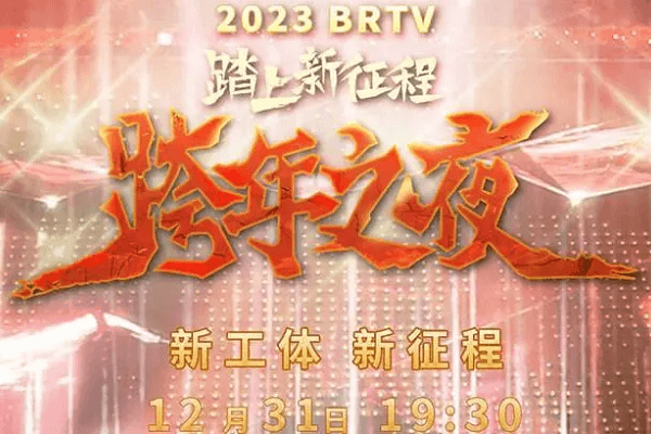 北京台跨年晚会收视第五