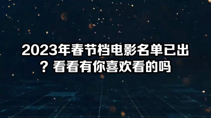 2023春节档已官宣五部电影，有你期待的吗？
