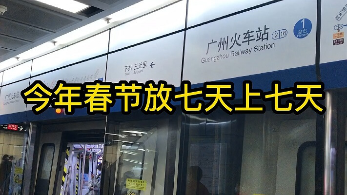 今年春节放七天上七天（附拼长假攻略）