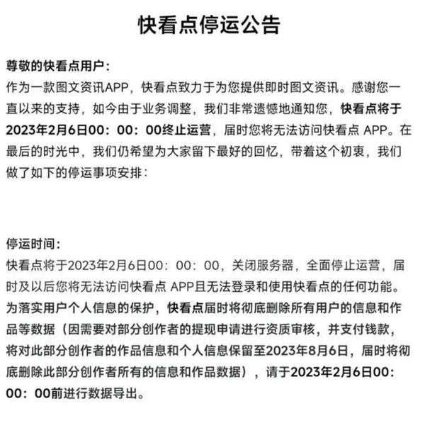 快手旗下快看点宣布将于2月6日停止运营