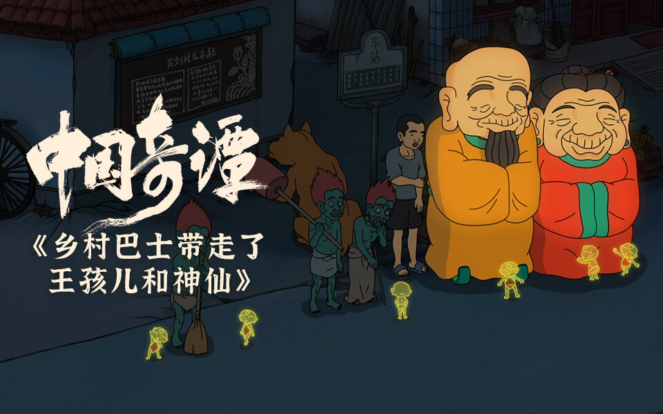 《中国奇谭》第4话：乡村巴士带走了王孩儿和神仙