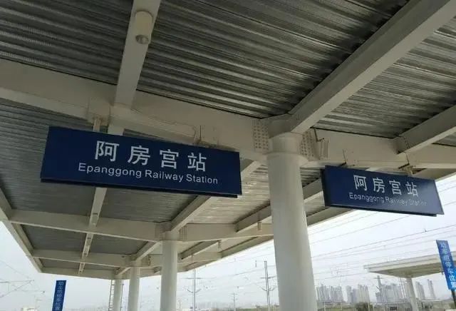 西安“阿房宫站”将更名西安西站