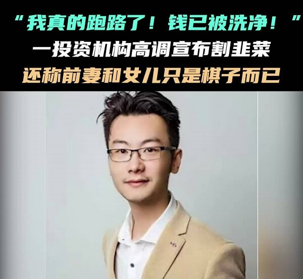 “我真的跑路了”！又一公司高调暴雷，创始人称钱早就洗干净了