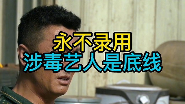 中新网：永不录用涉毒艺人是底线