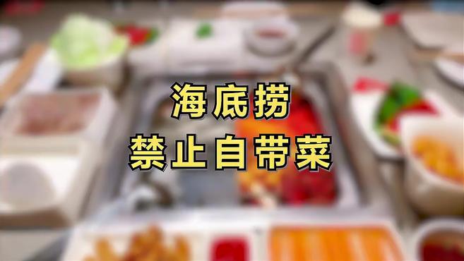 海底捞禁止自带食材的原因